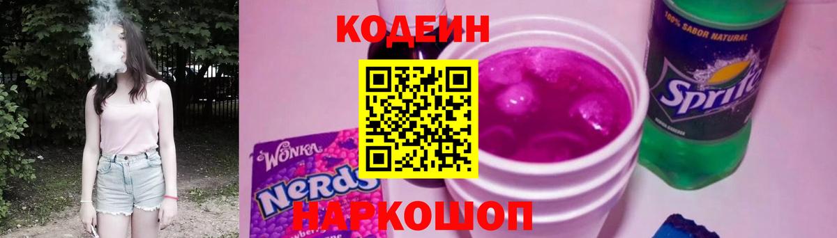 Кодеиновый сироп Lean Purple Drank  Вход с VPN  Ивантеевка  Кодеиновый сироп Lean Purple Drank 